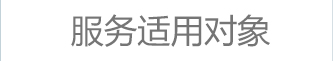 服务适用对象