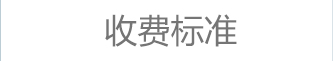 收费标准