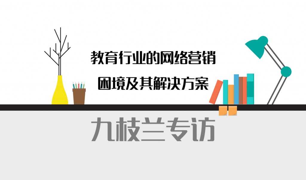 九枝兰专访：教育行业的网络营销困境及其解决方案