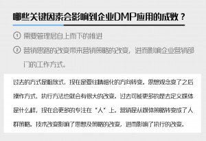 企业应用DMP或者选择DMP合作的过程中要注意哪些问题